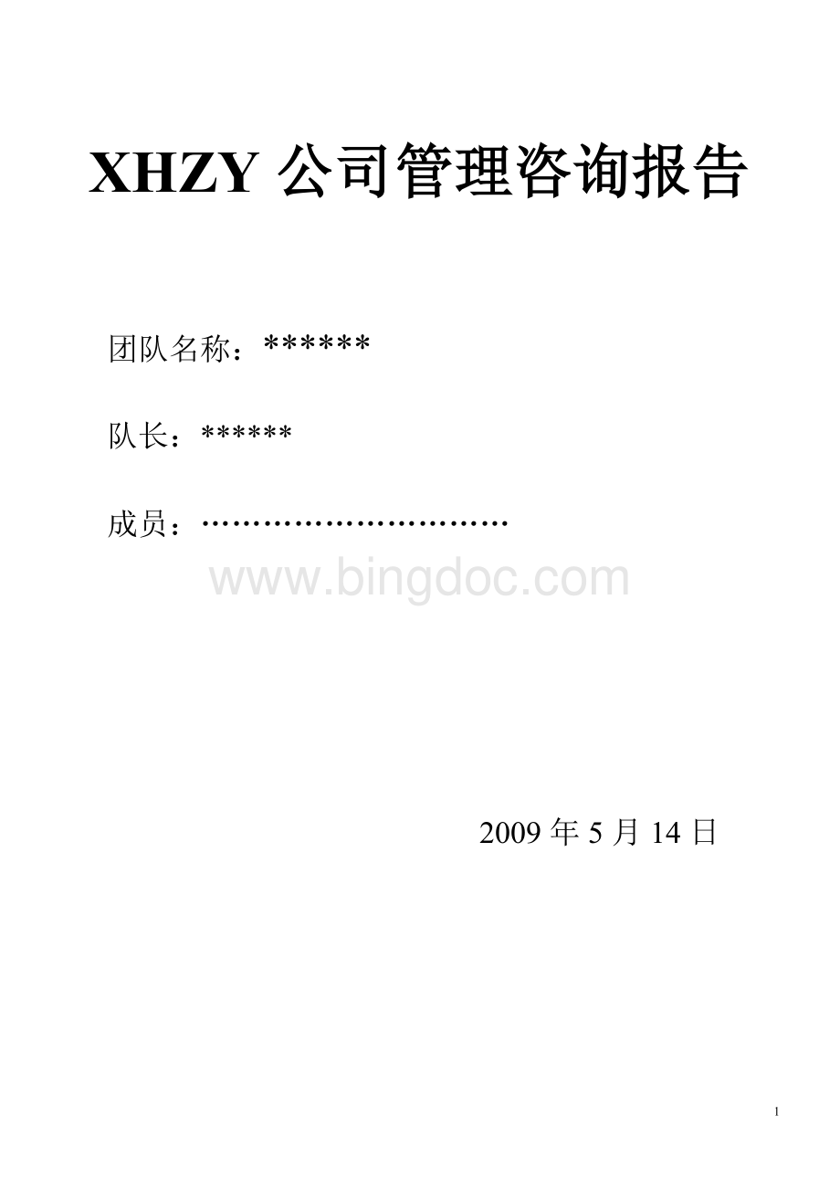 XHZY公司管理咨询报告(参赛作品)Word文档下载推荐.doc_第1页