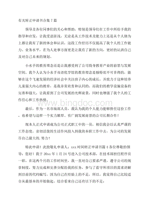 有关转正申请书合集7篇.docx