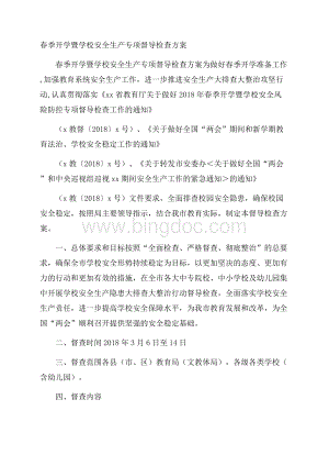 春季开学暨学校安全生产专项督导检查方案Word格式.docx