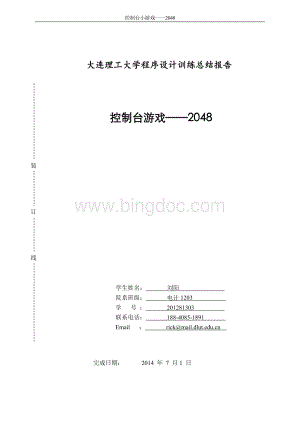 程序设计训练大作业报告控制台游戏Word下载.docx