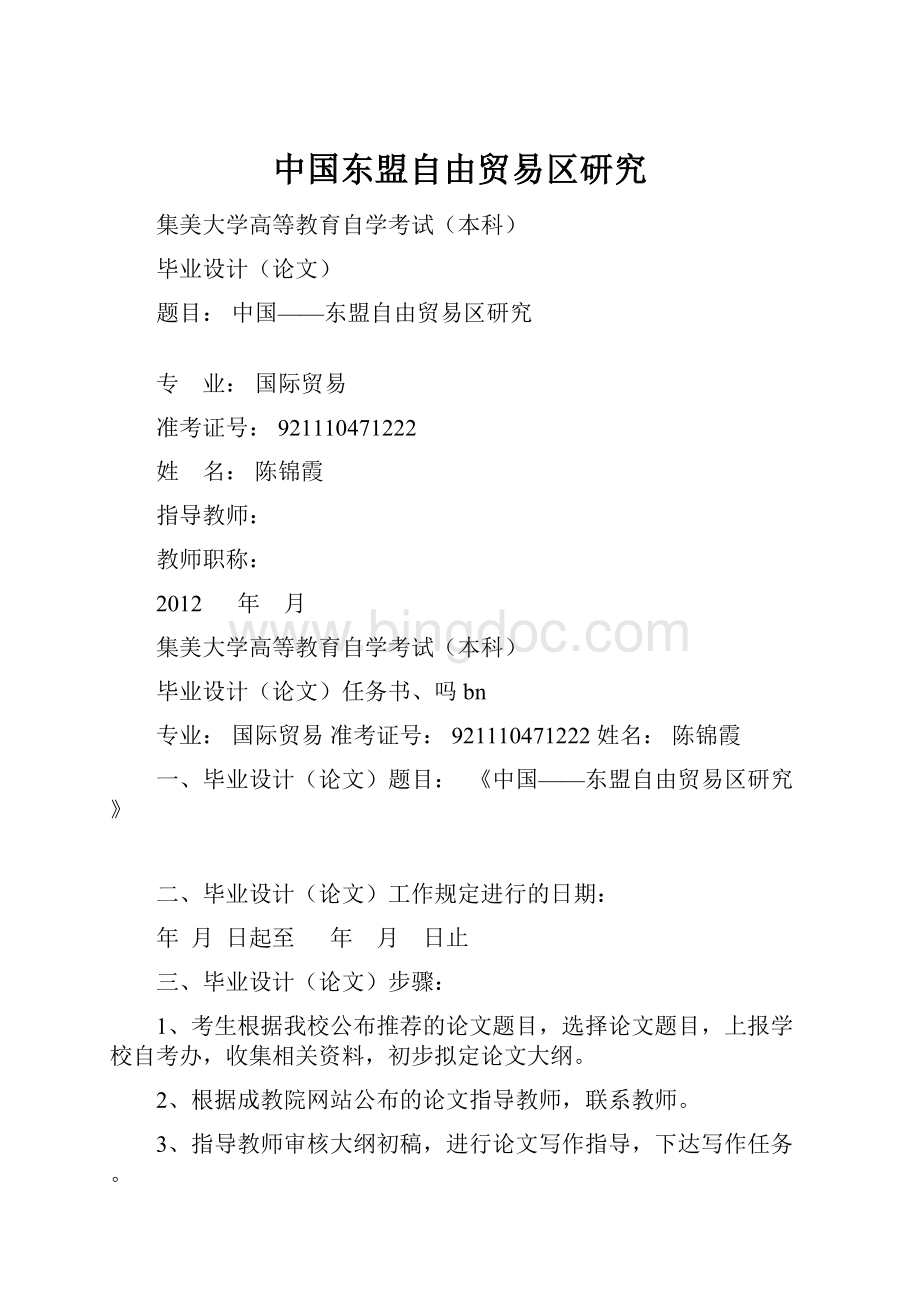 中国东盟自由贸易区研究文档格式.docx_第1页