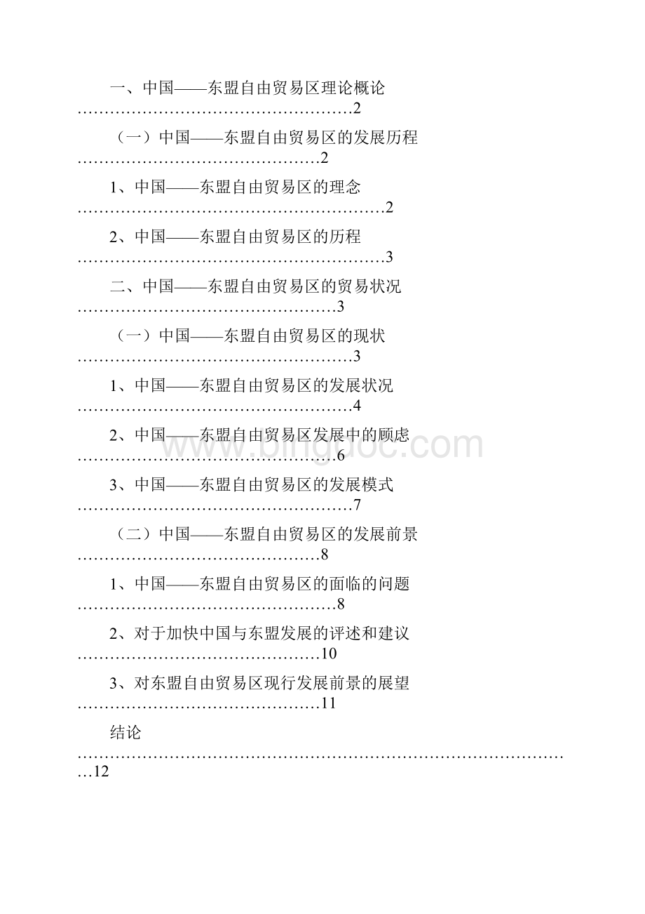 中国东盟自由贸易区研究文档格式.docx_第3页