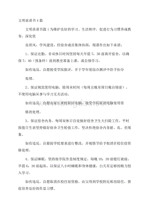 文明承诺书4篇.docx