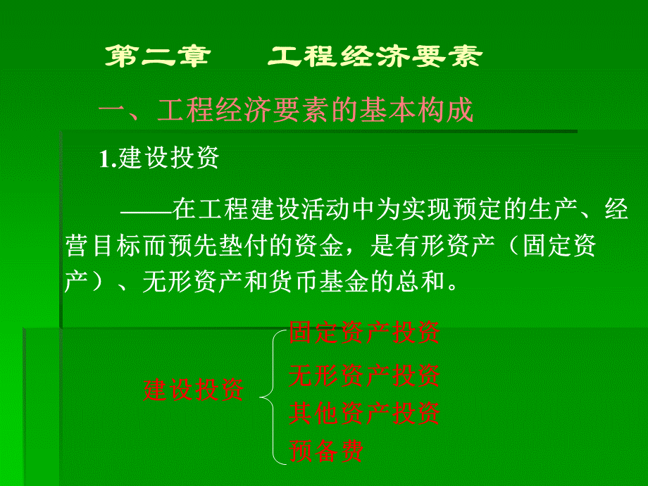 2[1].工程经济要素.ppt