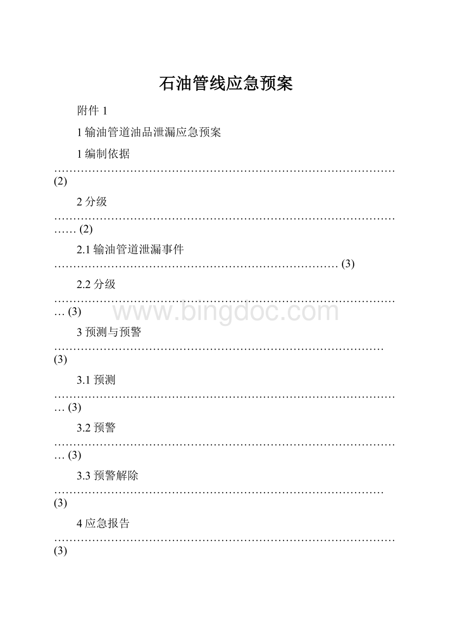 石油管线应急预案Word文档下载推荐.docx