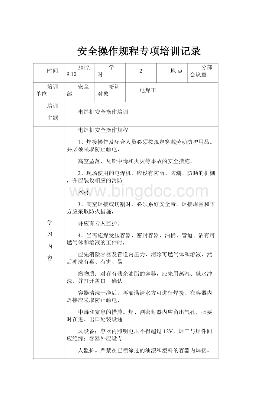 安全操作规程专项培训记录Word文档下载推荐.docx_第1页