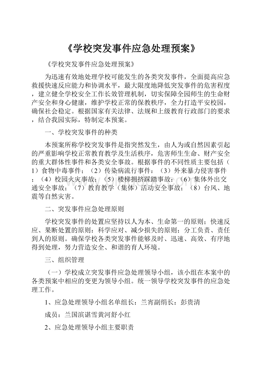 《学校突发事件应急处理预案》文档格式.docx_第1页