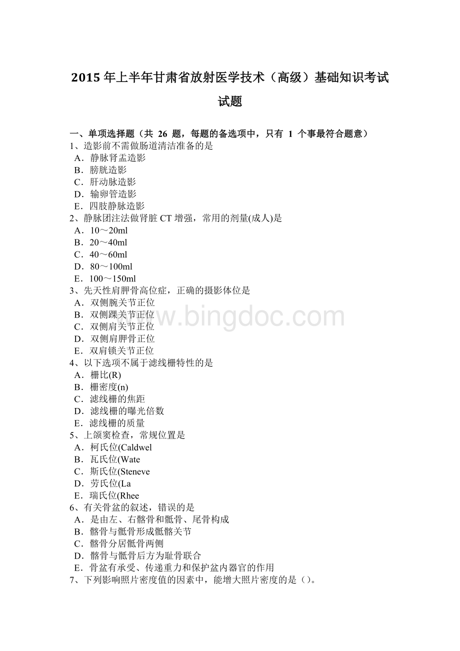 上半甘肃省放射医学技术高级基础知识考试试题.docx_第1页