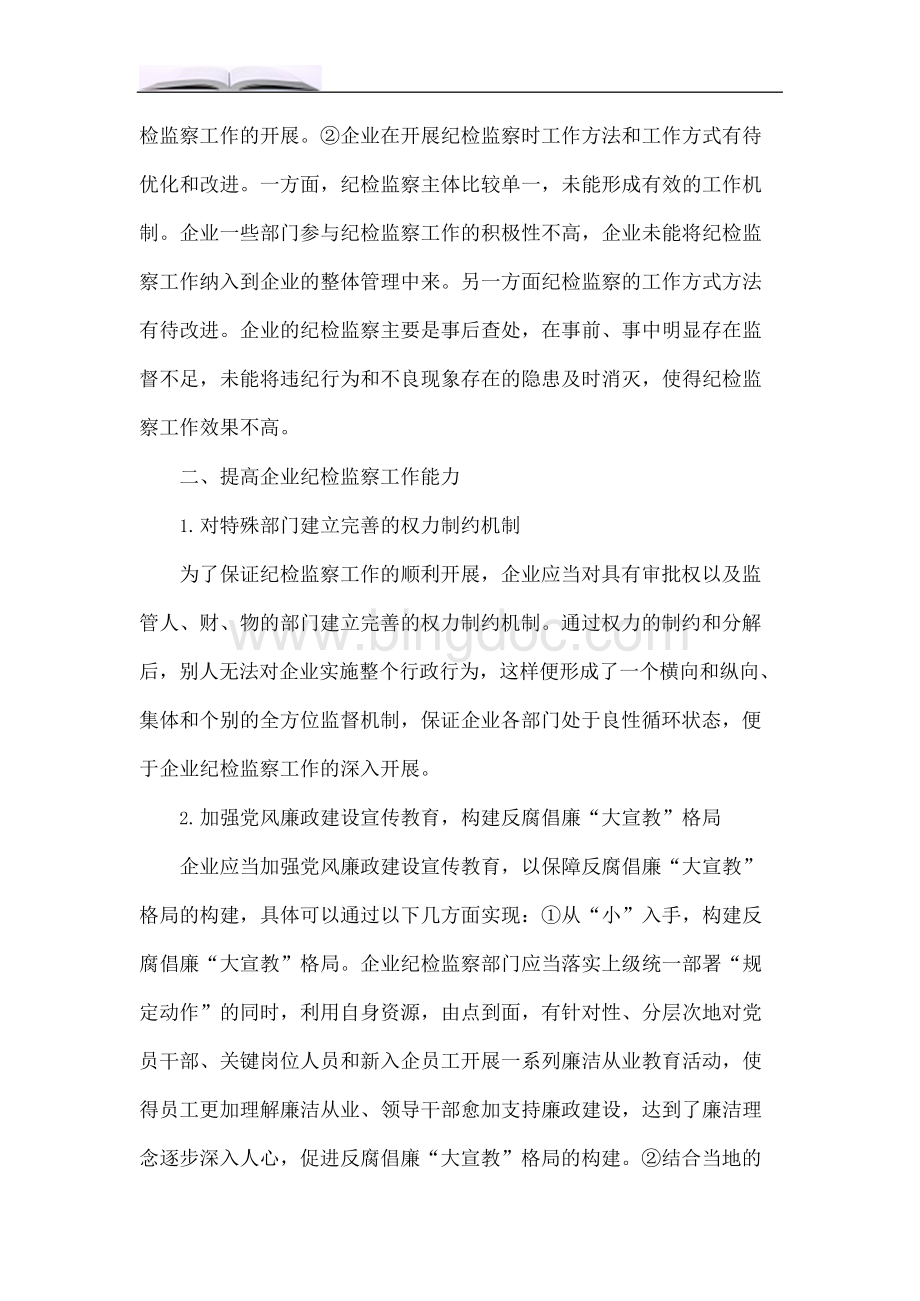 关于如何做好企业纪检监察工作的思考.docx_第2页