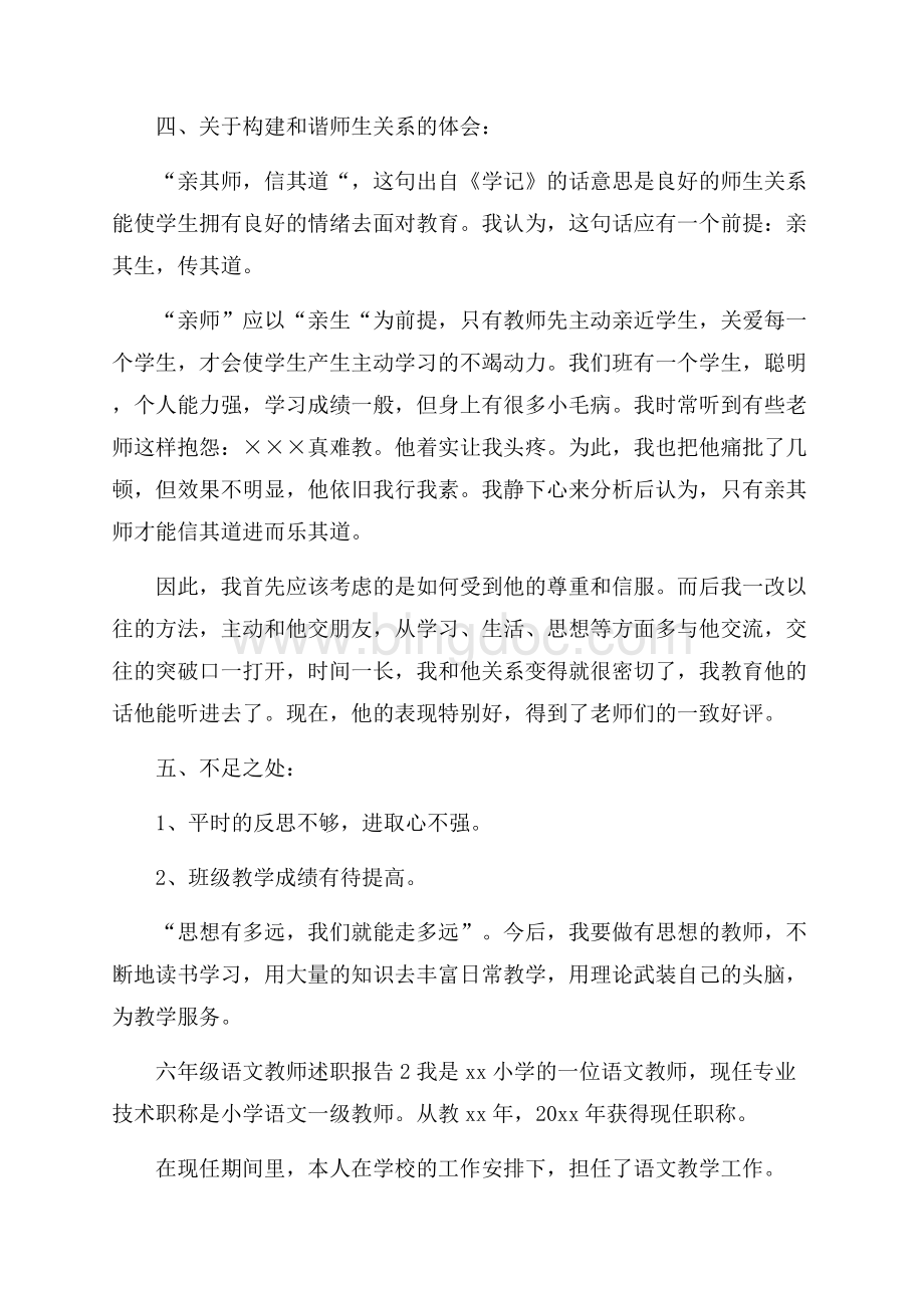 六年级语文教师述职报告Word格式文档下载.docx_第2页