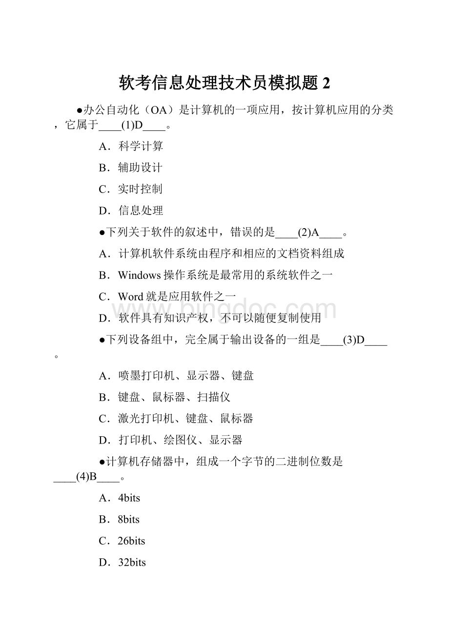 软考信息处理技术员模拟题2.docx