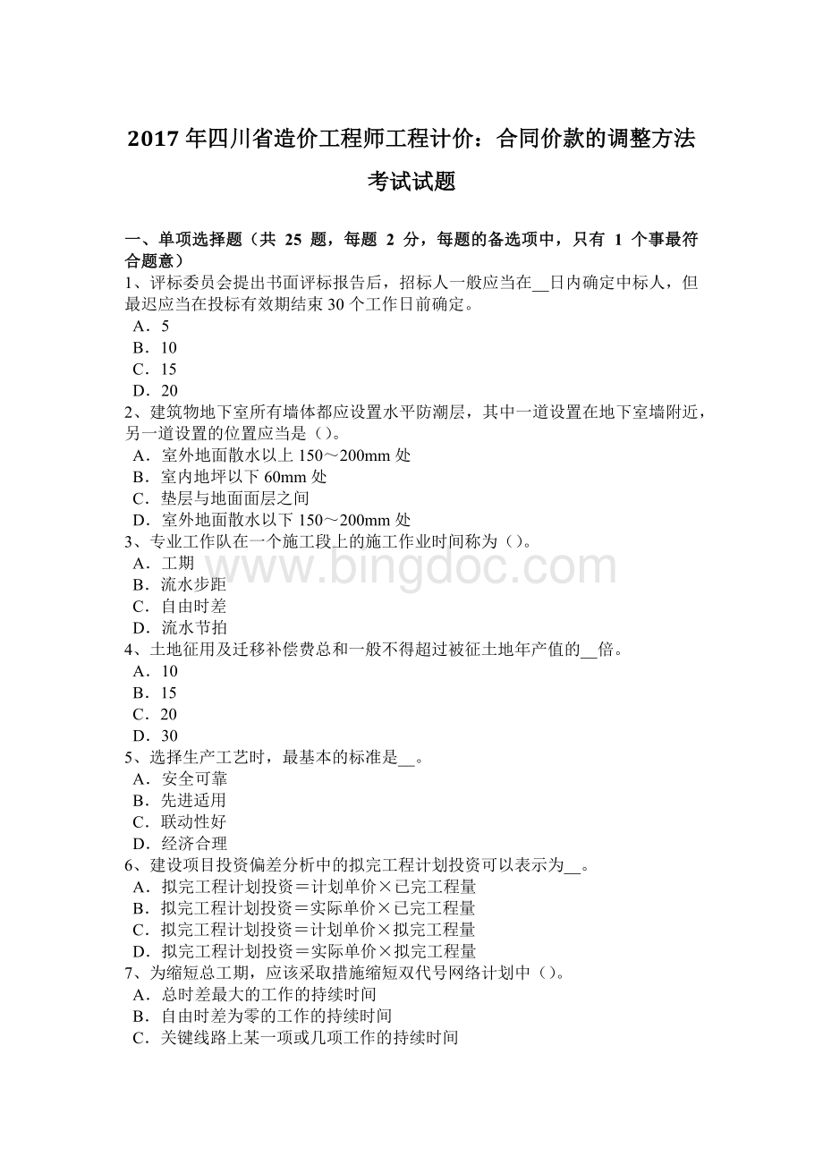 四川省造价工程师工程计价：合同价款的调整方法考试试题文档格式.docx