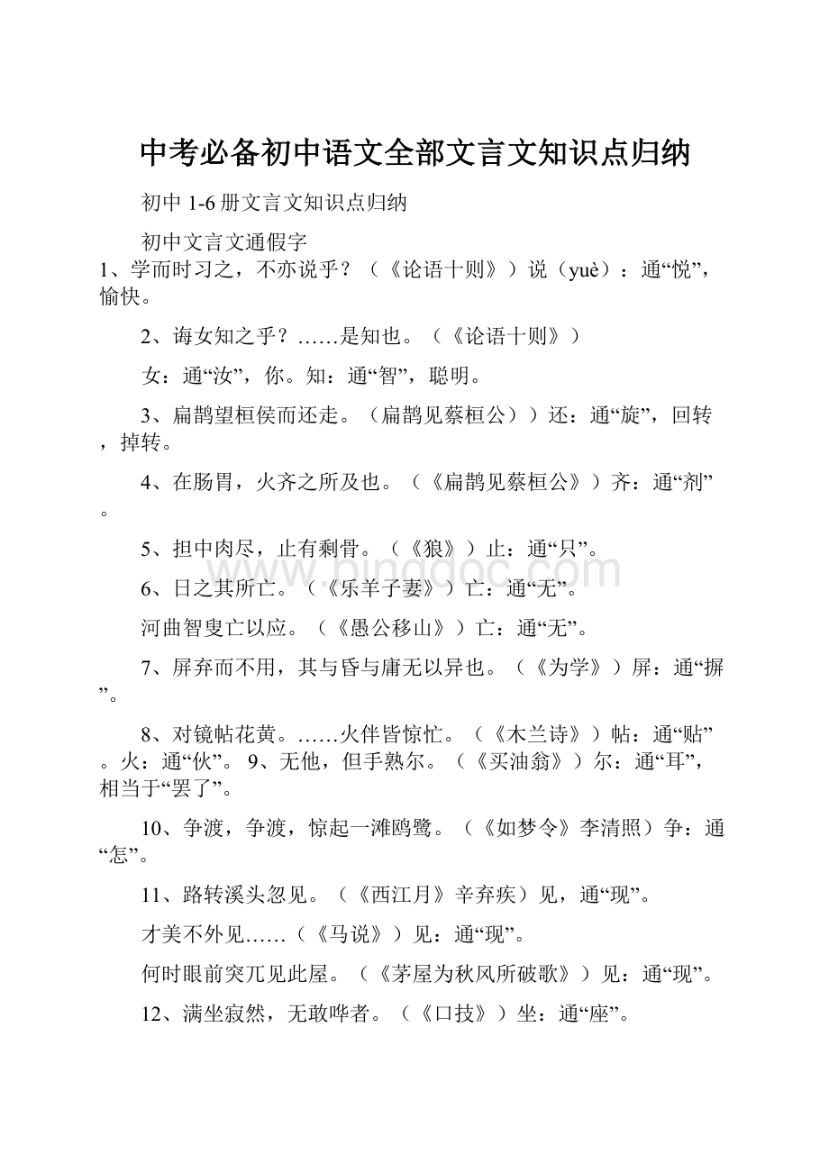 中考必备初中语文全部文言文知识点归纳Word文档下载推荐.docx