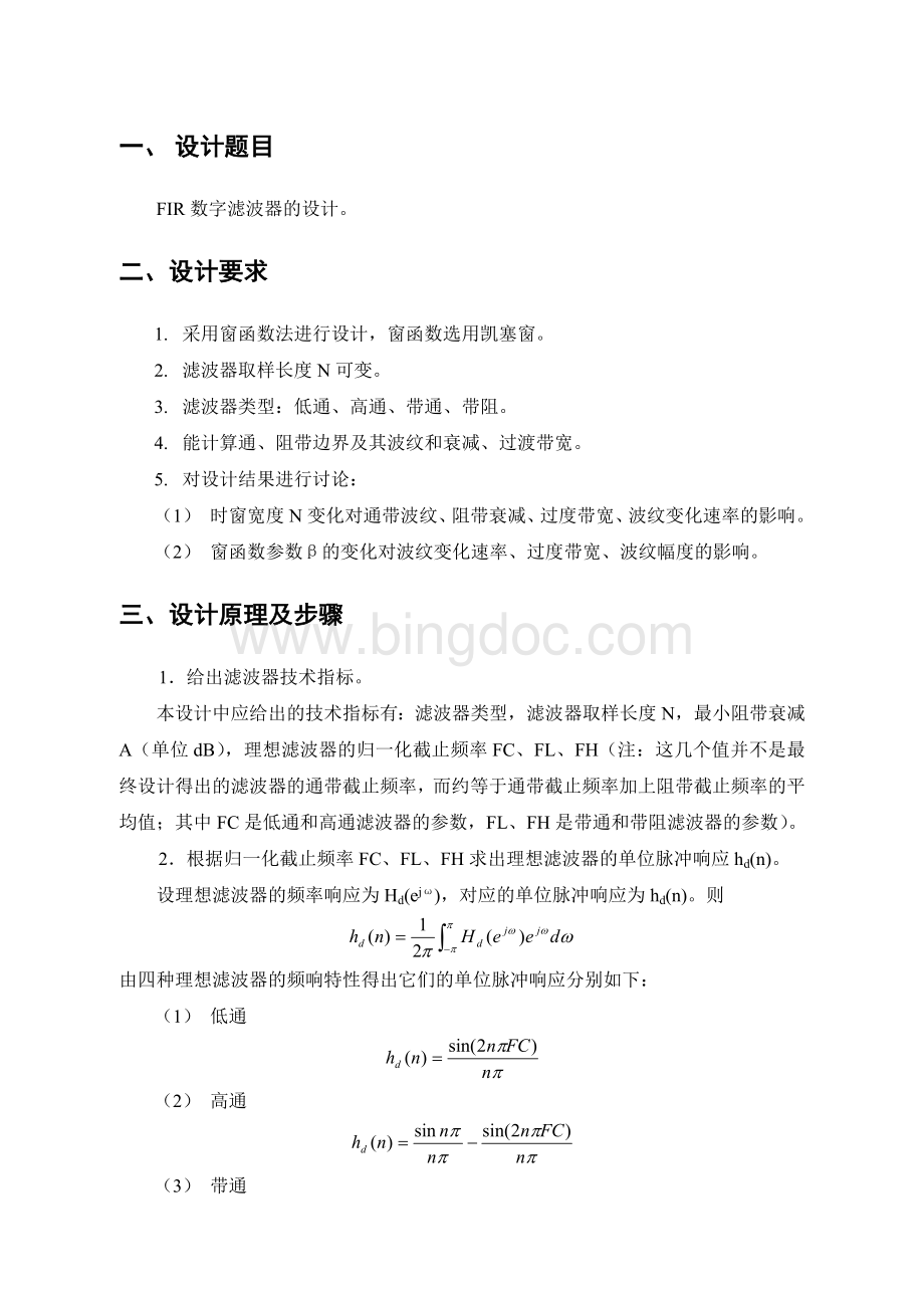 FIR数字滤波器设计报告.doc_第1页