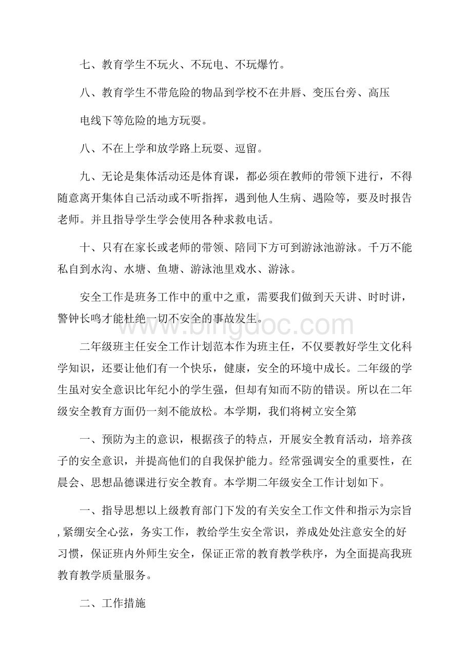 二年级班主任安全工作计划范本.docx_第2页