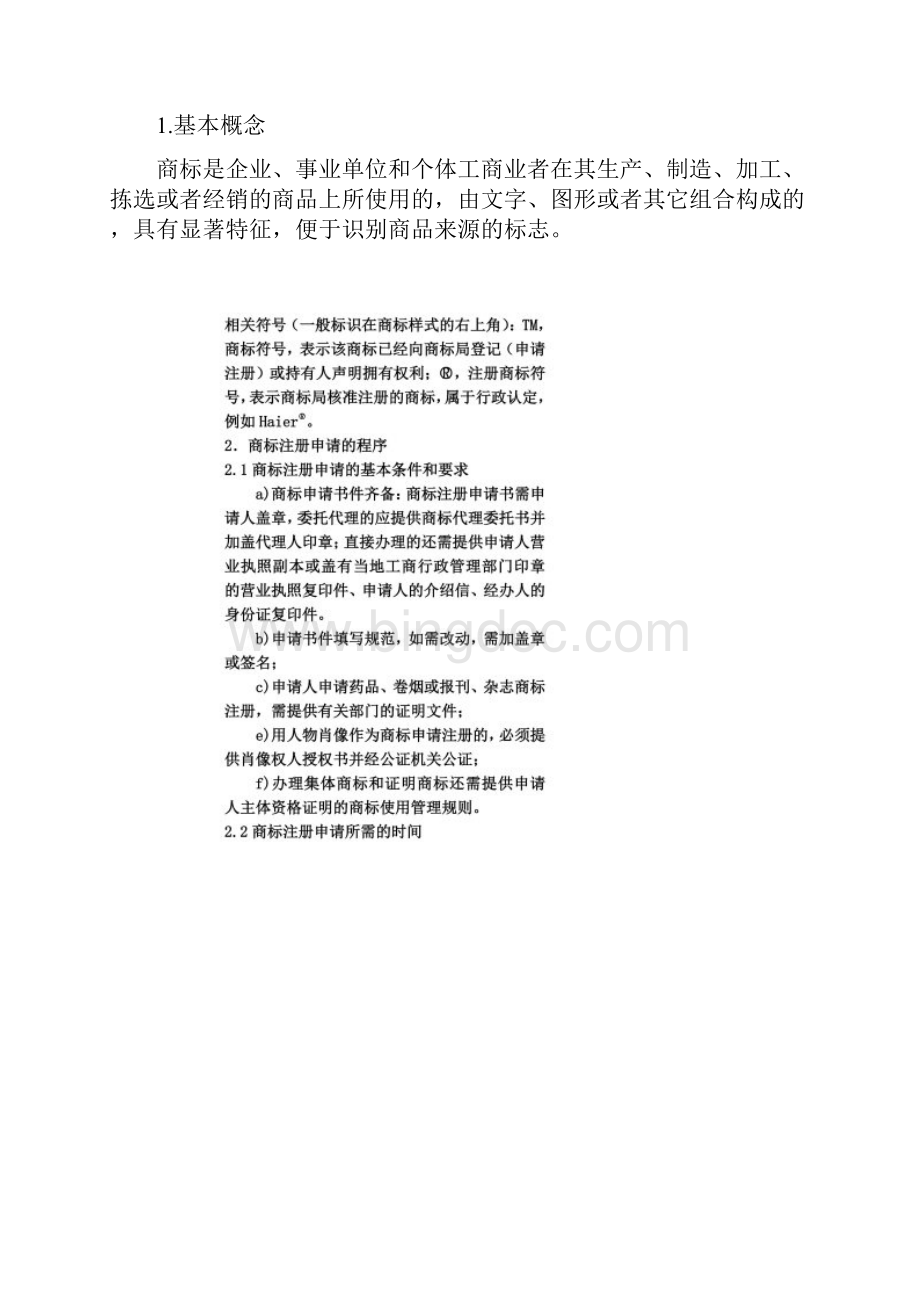 浅析国内外商标注册及著名商标中国名牌驰名商标政策3P终稿.docx_第2页