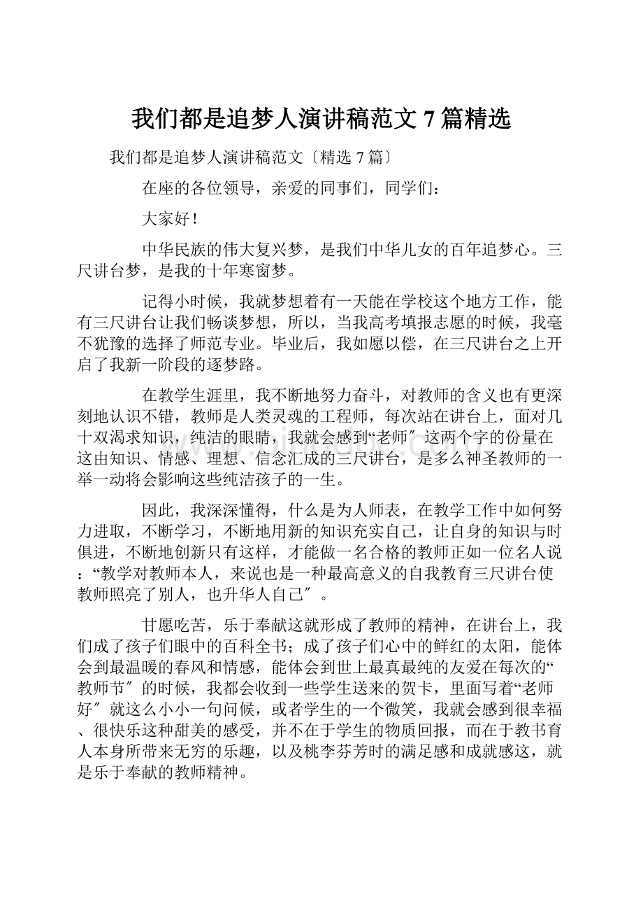 我们都是追梦人演讲稿范文7篇精选.docx_第1页