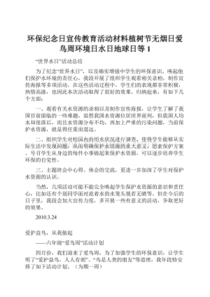 环保纪念日宣传教育活动材料植树节无烟日爱鸟周环境日水日地球日等1Word下载.docx