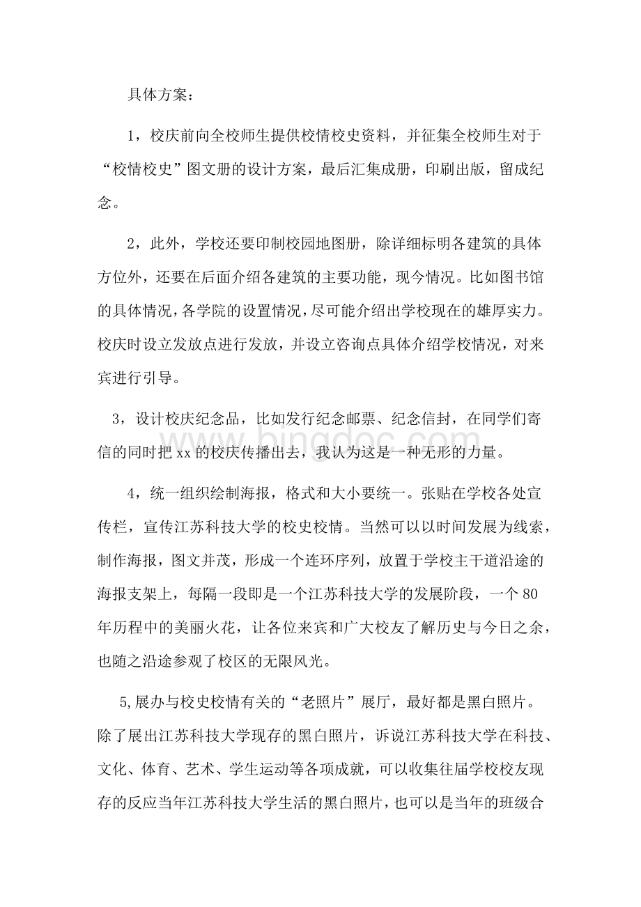 XX大学XX周年校庆策划书文档格式.docx_第3页