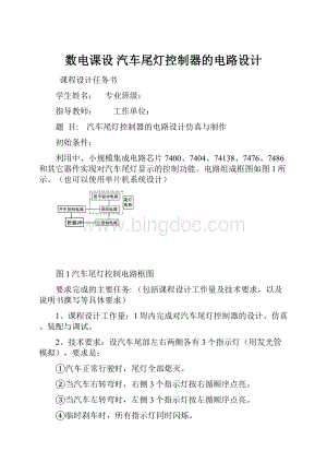 数电课设 汽车尾灯控制器的电路设计Word格式文档下载.docx