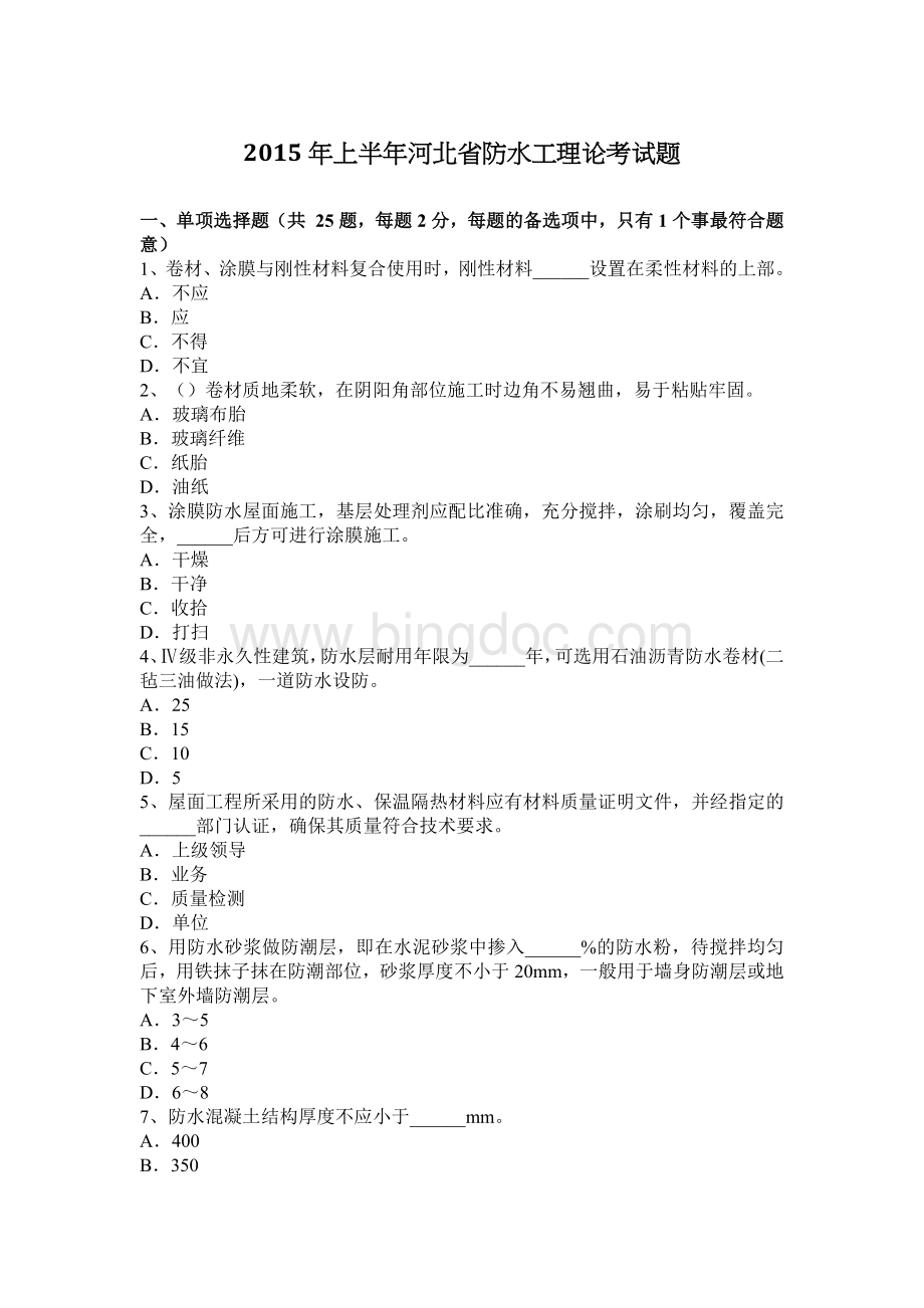 上半河北省防水工理论考试题.docx