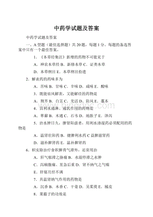 中药学试题及答案Word文档格式.docx