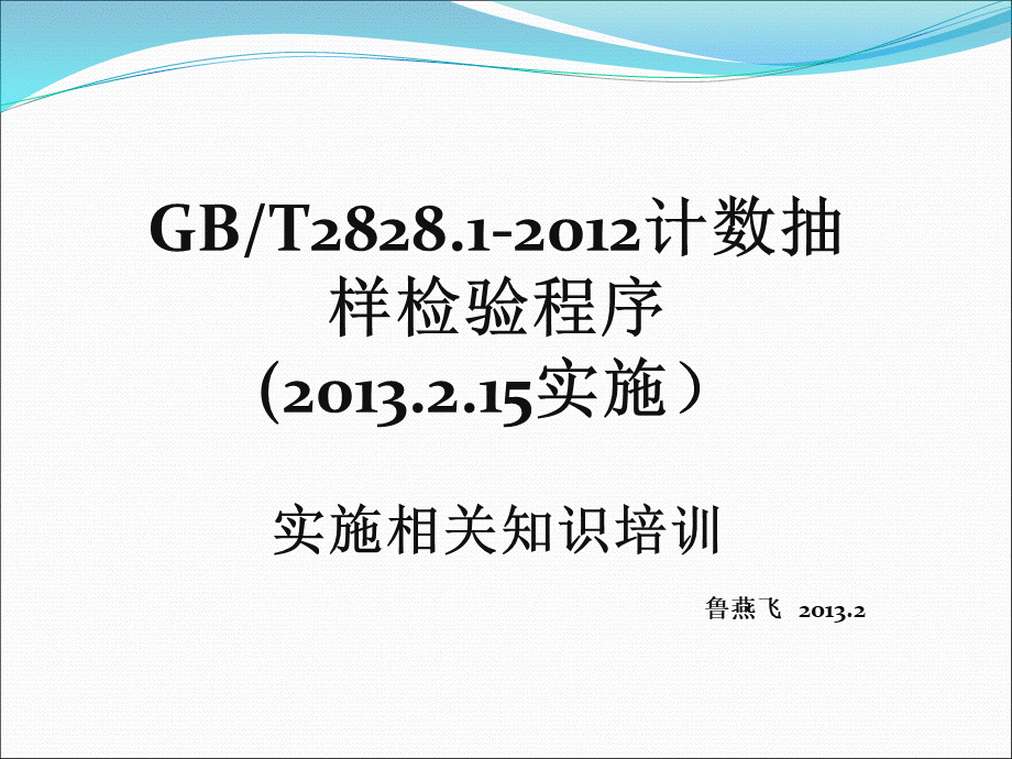 GB2828.1基础知识培训资料.ppt