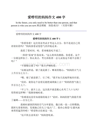 爱唠叨的妈妈作文400字.docx