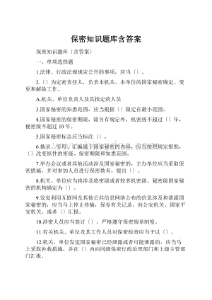 保密知识题库含答案Word格式.docx