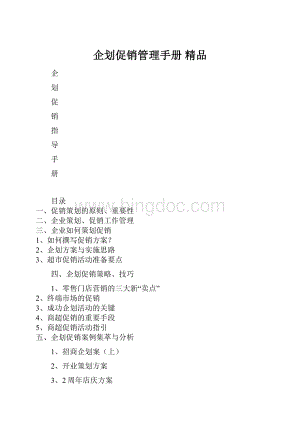 企划促销管理手册 精品.docx