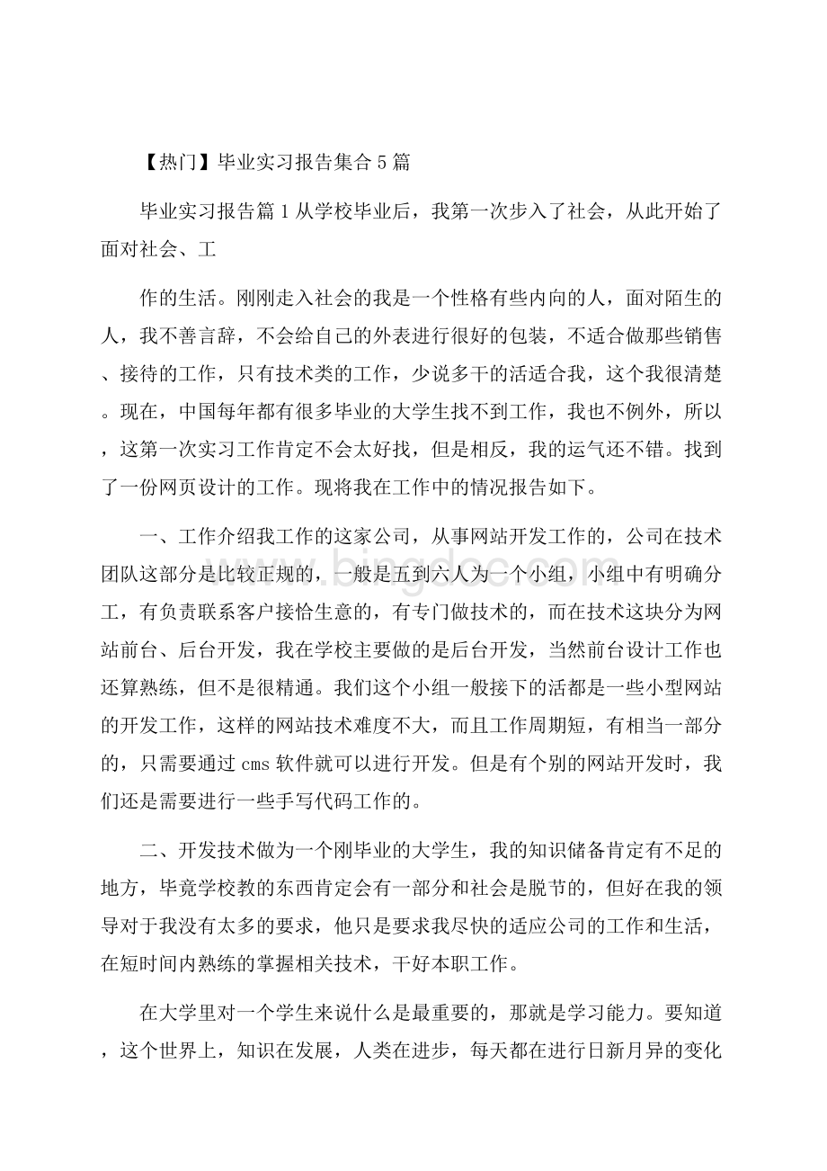 热门毕业实习报告集合5篇.docx_第1页