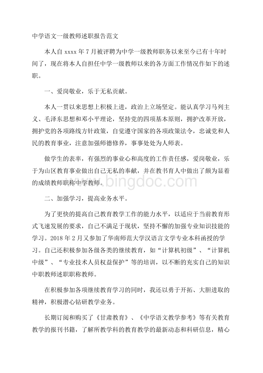 中学语文一级教师述职报告范文.docx_第1页