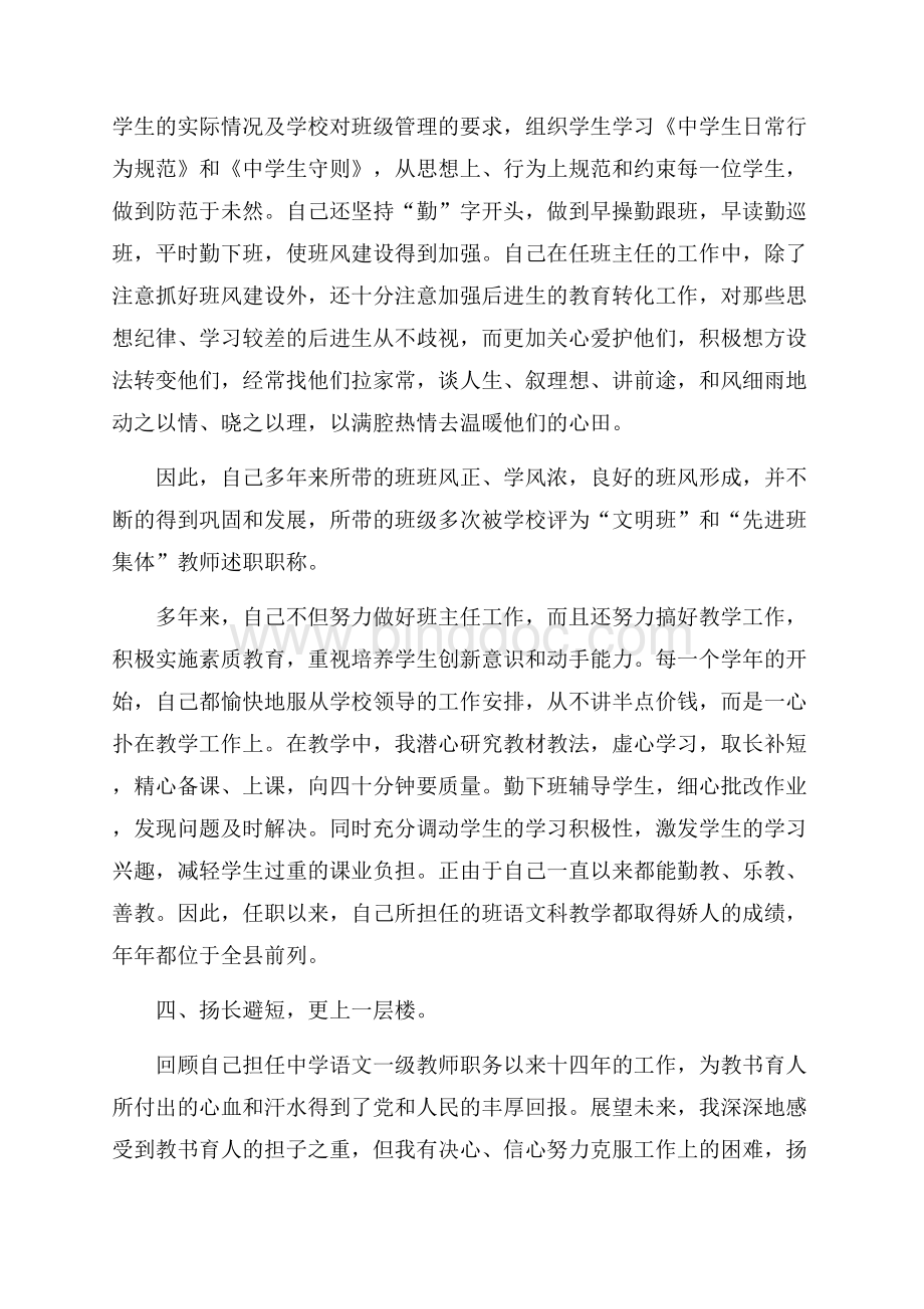 中学语文一级教师述职报告范文.docx_第3页