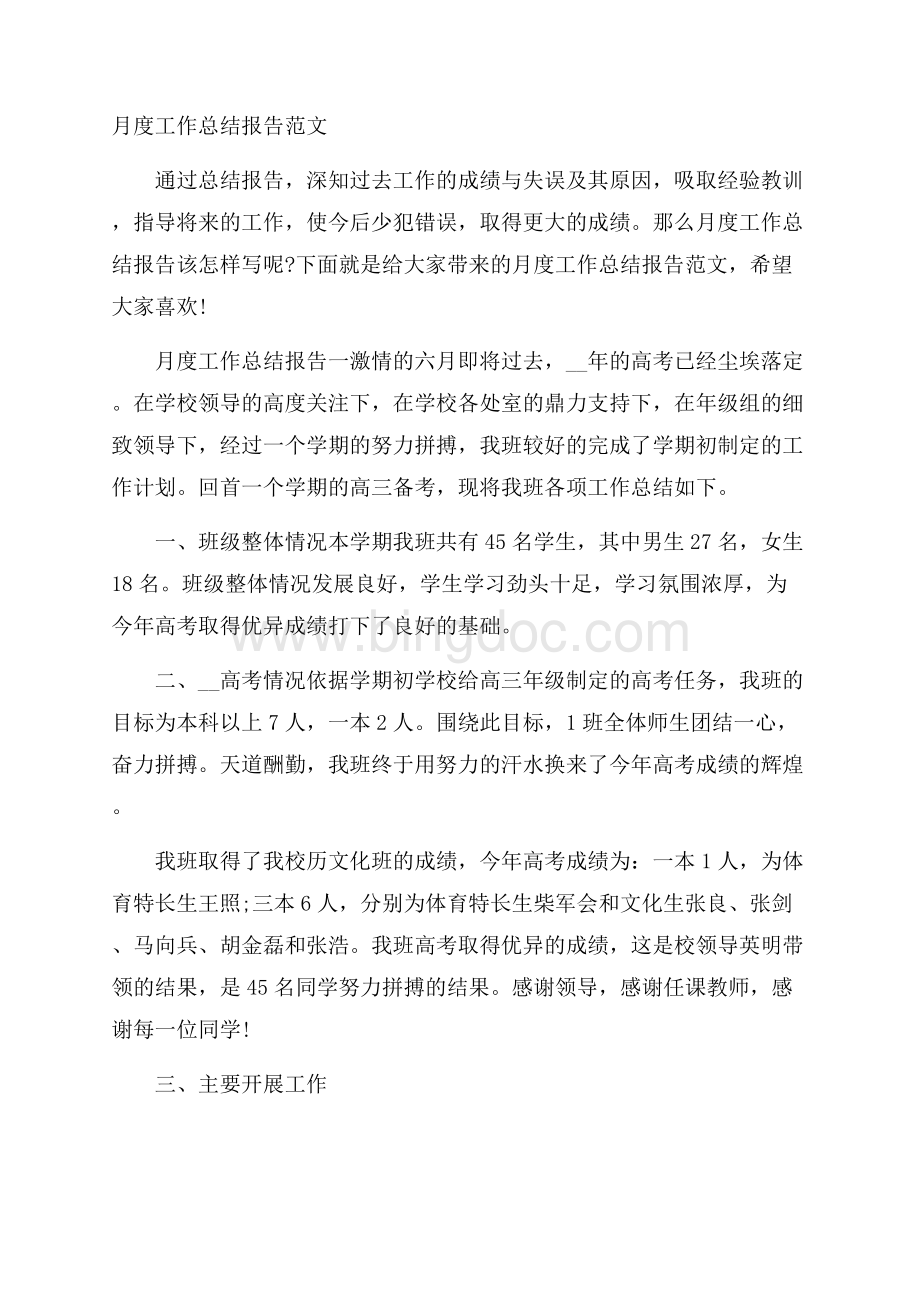 月度工作总结报告范文文档格式.docx