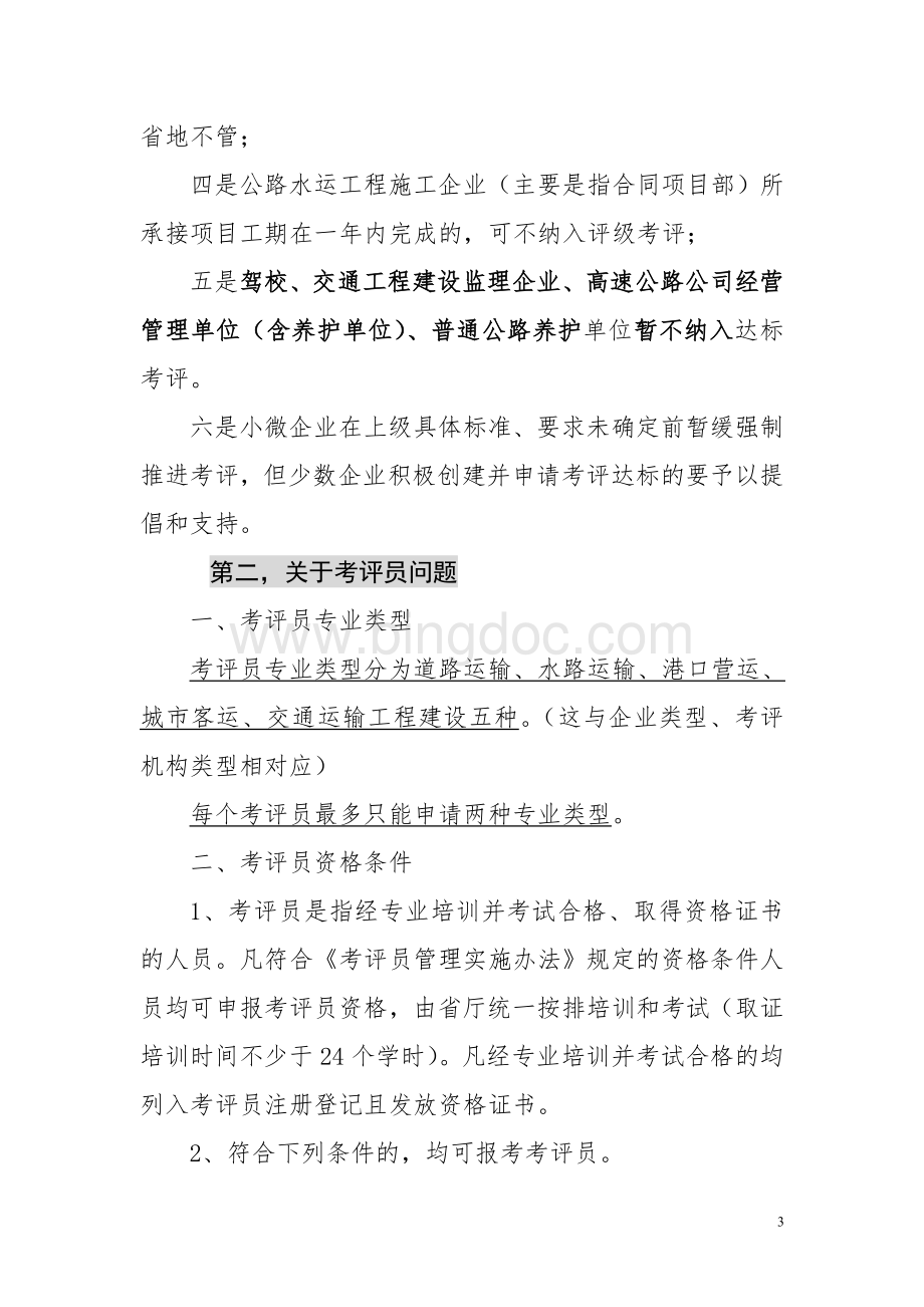 考评员培训班上辅导讲稿Word文档格式.doc_第3页