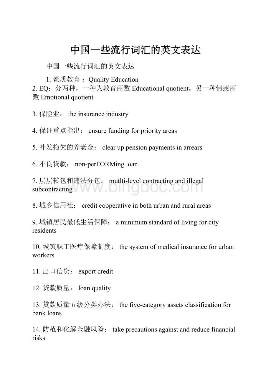 中国一些流行词汇的英文表达.docx_第1页