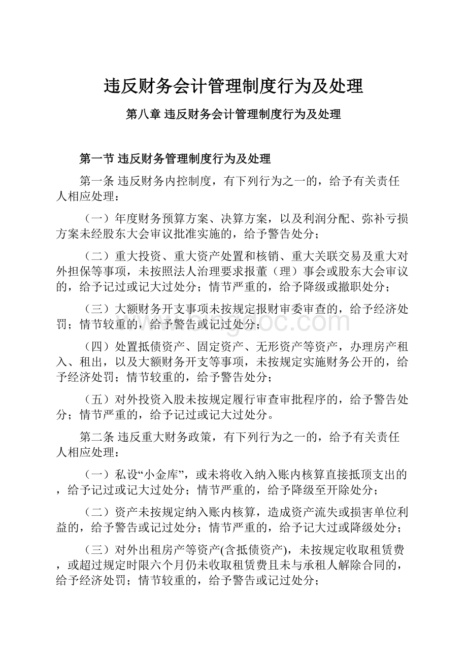 违反财务会计管理制度行为及处理Word文件下载.docx_第1页