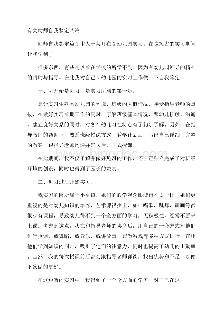 有关幼师自我鉴定八篇.docx_第1页