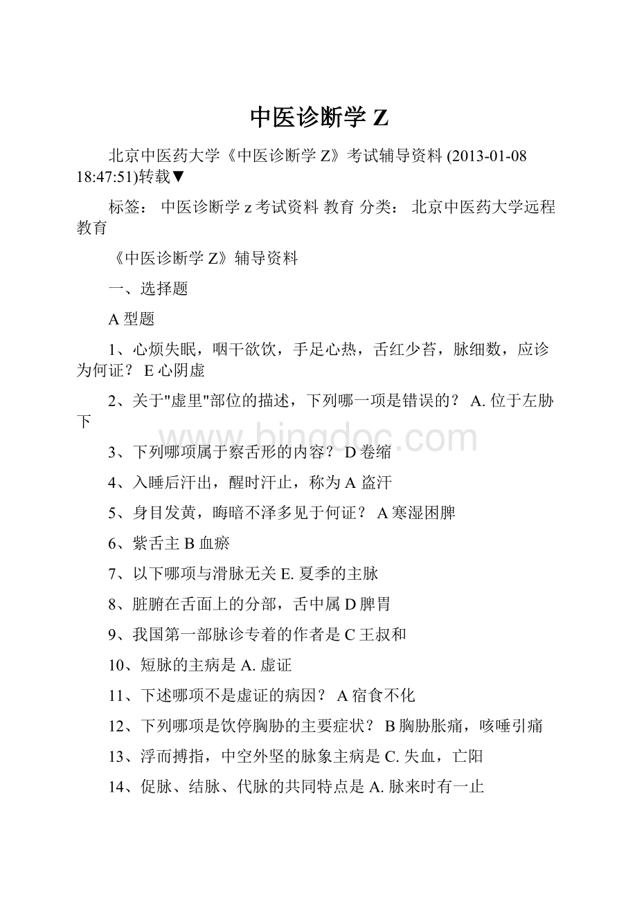 中医诊断学ZWord文档格式.docx_第1页