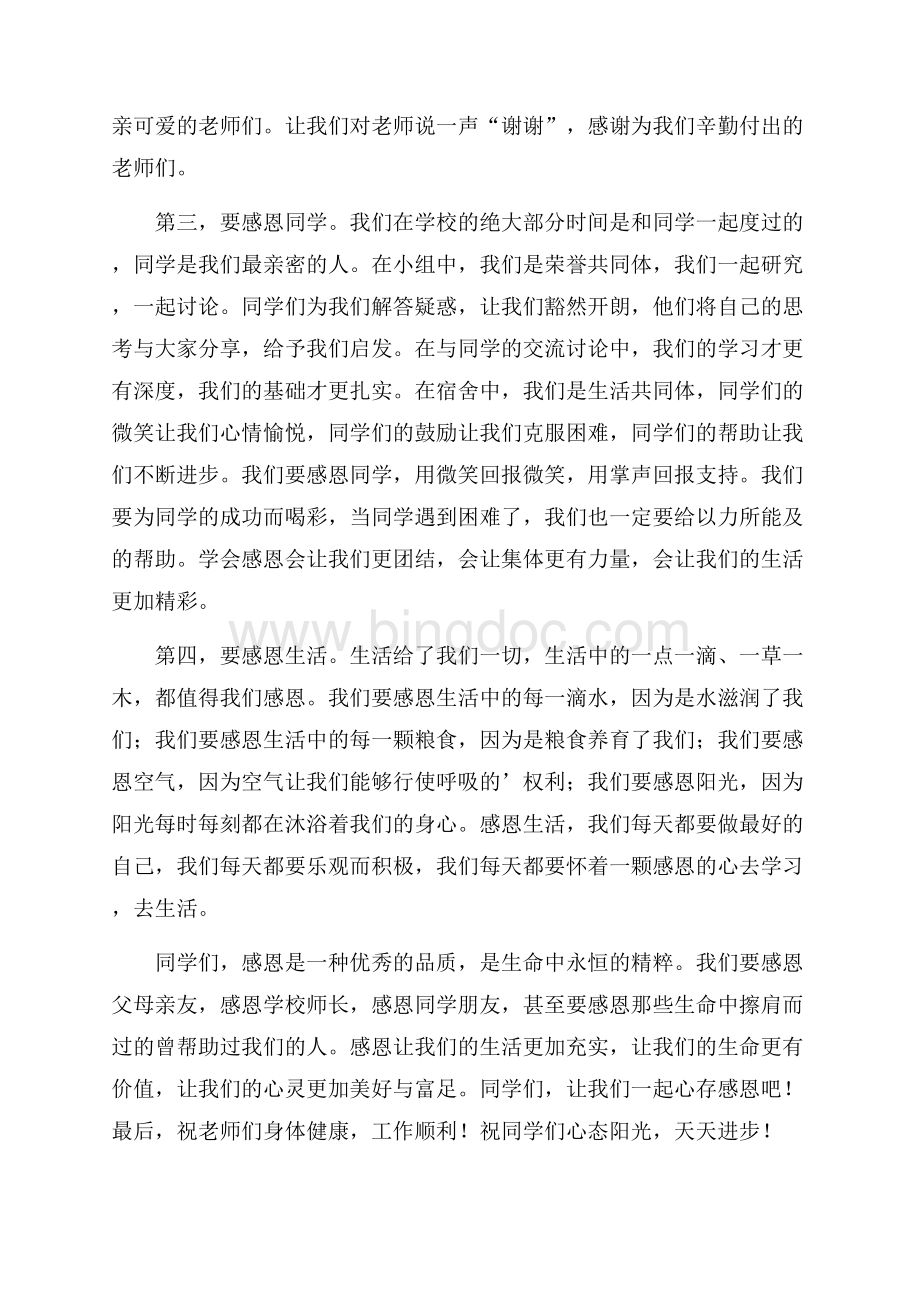 小学生感恩节国旗下讲话稿(精选4篇).docx_第3页