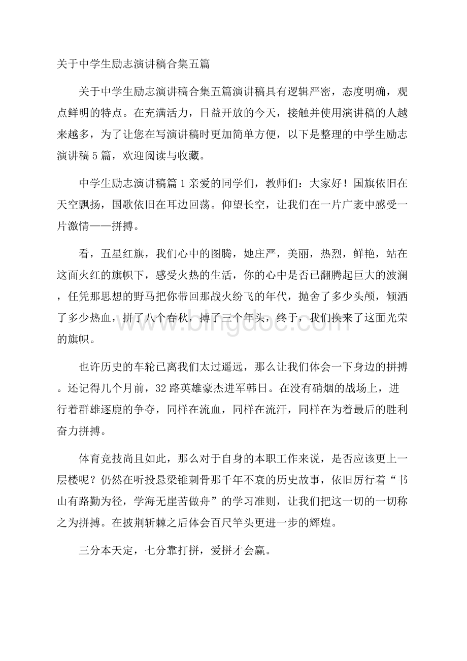 关于中学生励志演讲稿合集五篇Word格式文档下载.docx