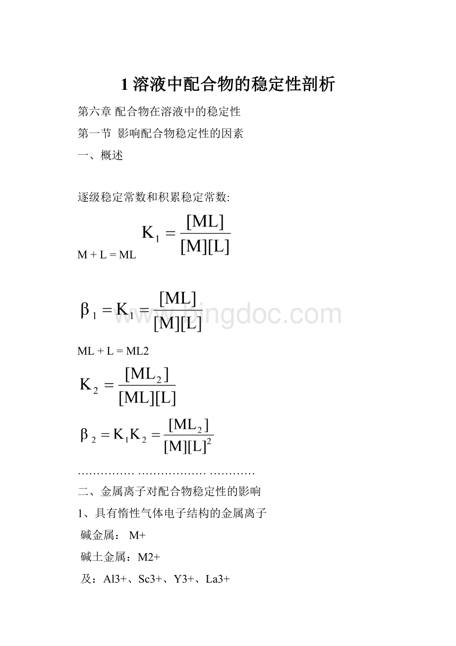 1溶液中配合物的稳定性剖析Word文档下载推荐.docx_第1页