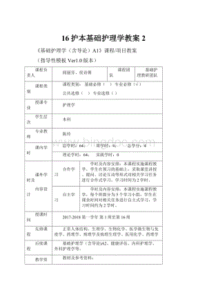 16护本基础护理学教案2.docx