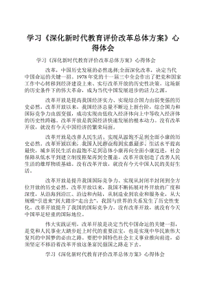 学习《深化新时代教育评价改革总体方案》心得体会Word格式文档下载.docx