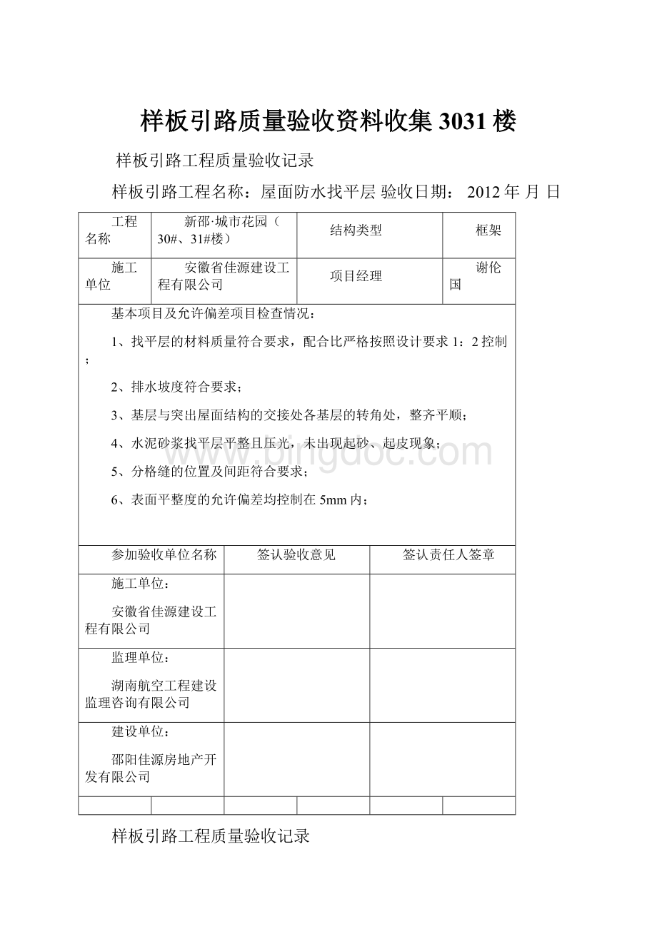 样板引路质量验收资料收集3031楼Word文档下载推荐.docx_第1页