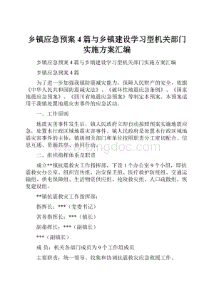 乡镇应急预案4篇与乡镇建设学习型机关部门实施方案汇编Word文档格式.docx