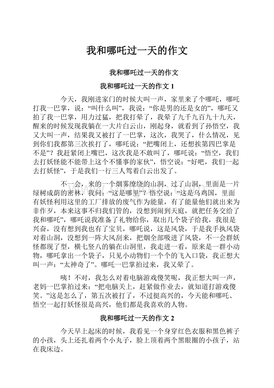 我和哪吒过一天的作文Word文档下载推荐.docx