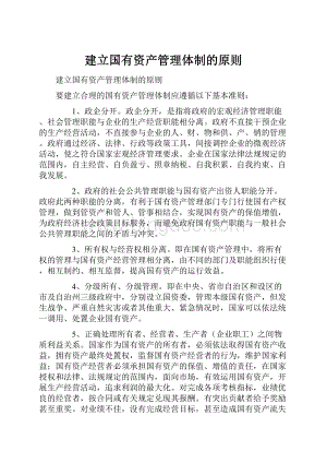 建立国有资产管理体制的原则.docx