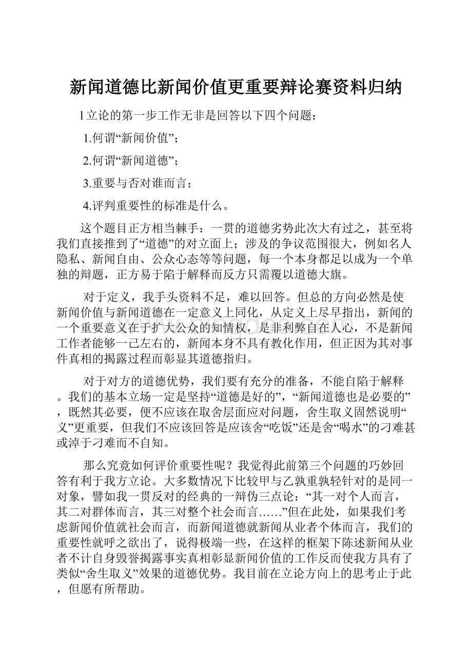 新闻道德比新闻价值更重要辩论赛资料归纳Word格式文档下载.docx_第1页