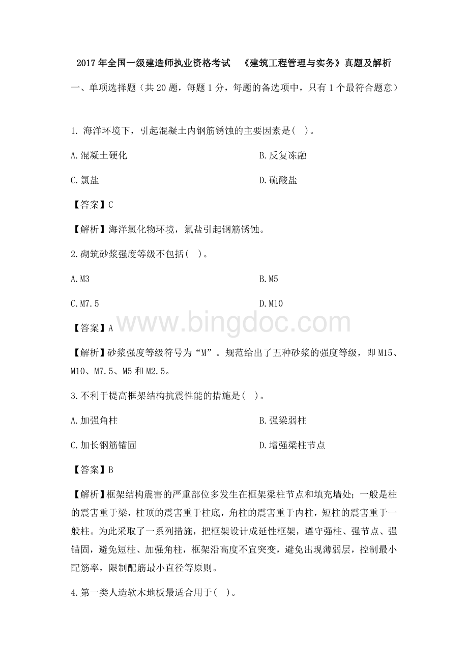 一级建造师建筑实务真题参考答案及解析Word文件下载.docx_第1页